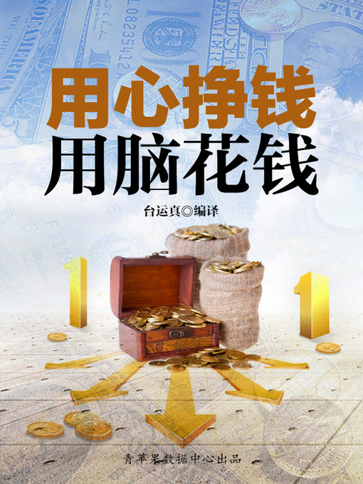 Cover image for 用心挣钱，用脑花钱